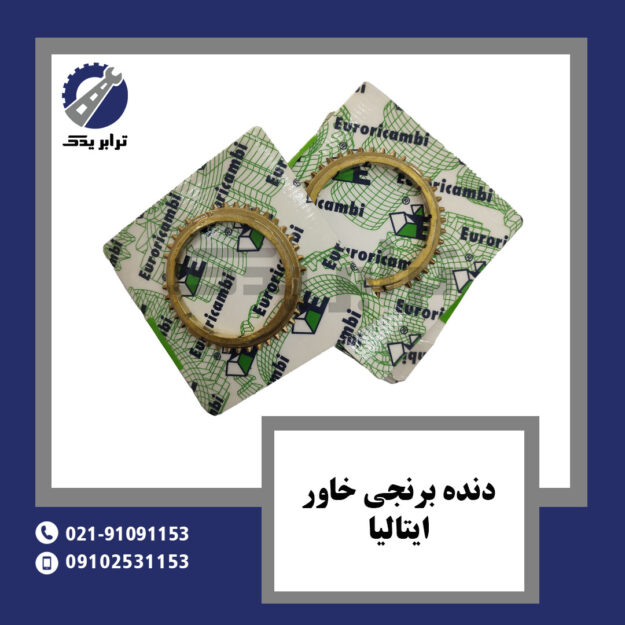 دنده برنجی خاور ایتالیا