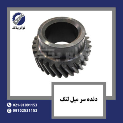 دنده سر میل لنگ
