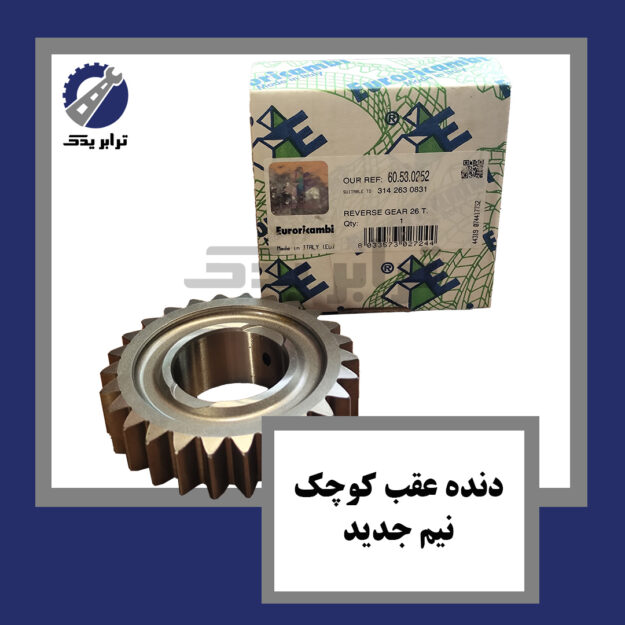 دنده عقب کوچک نیم جدید