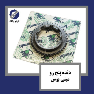 دنده پنج رو مینی بوس