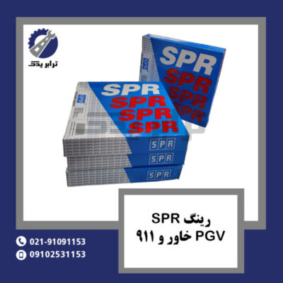 رینگ SPR PGV خاور و 911