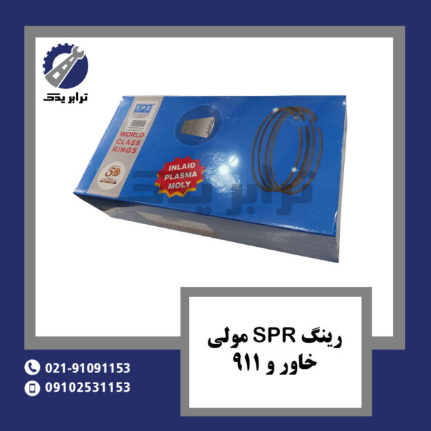 رینگ SPR مولی خاور و 911