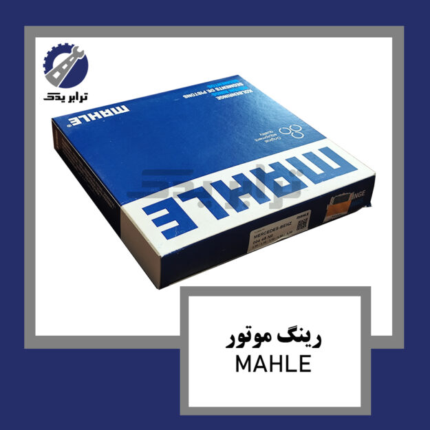 رینگ موتور MAHLE
