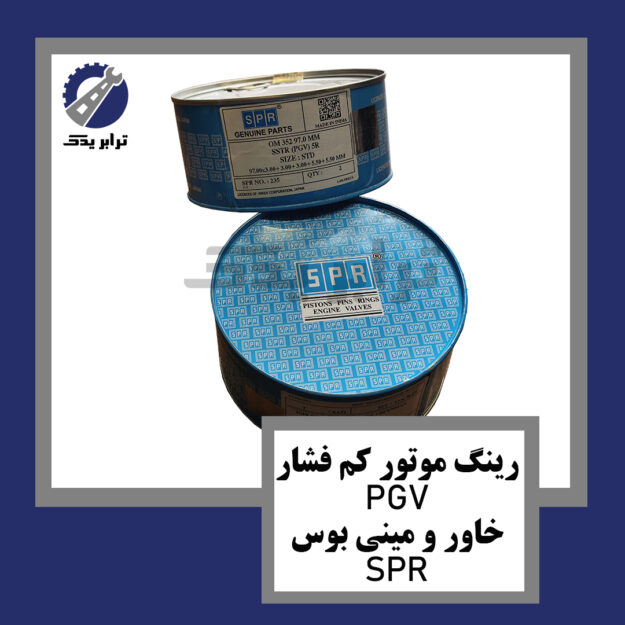 رینگ موتور کم فشار PGV خاور و مینی بوس SPR