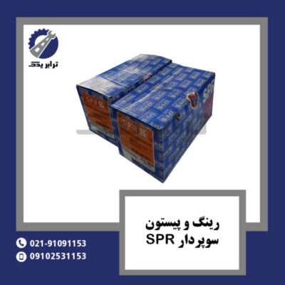رینگ و پیستون سوپردار SPR