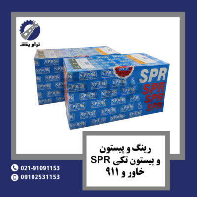 رینگ و پیستون و پیستون تکی SPR خاور و 911
