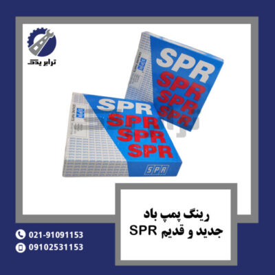 رینگ پمپ باد جدید و قدیم SPR