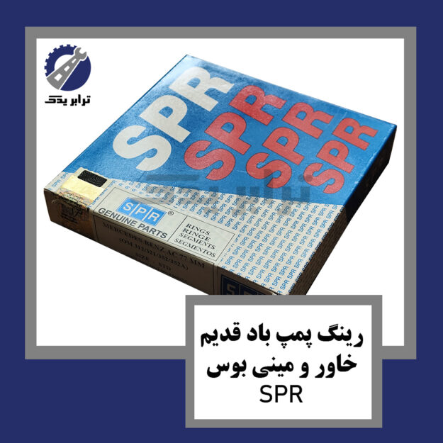 رینگ پمپ باد قدیم خاور و مینی بوس SPR