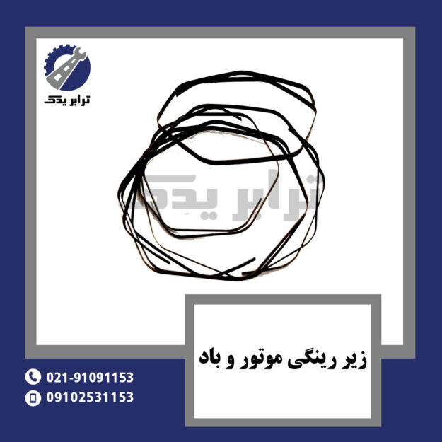 زیر رینگی موتور و باد