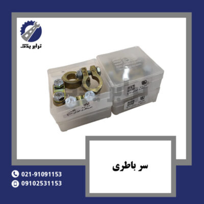 سر باطری