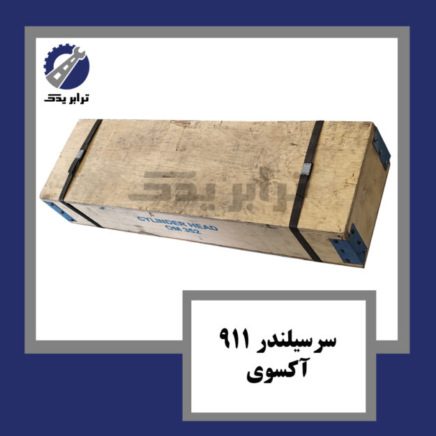 سرسیلندر 911 آکسوی