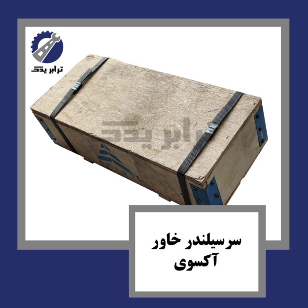 سرسیلندر خاور آکسوی