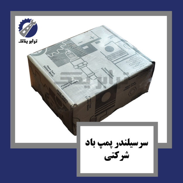 سرسیلندر پمپ باد شرکتی
