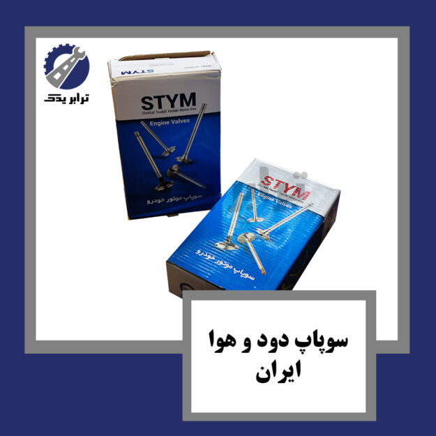 سوپاپ دود و هوا ایران