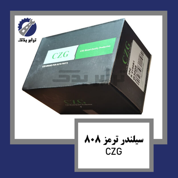 سیلندر ترمز 808 CZG