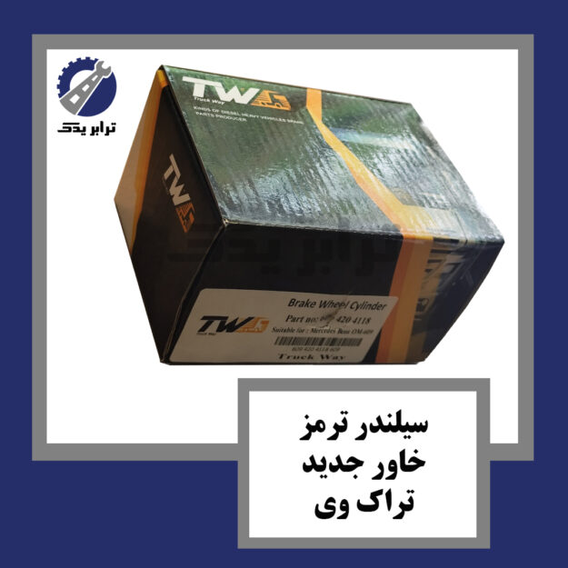 سیلندر ترمز خاور جدید تراک وی