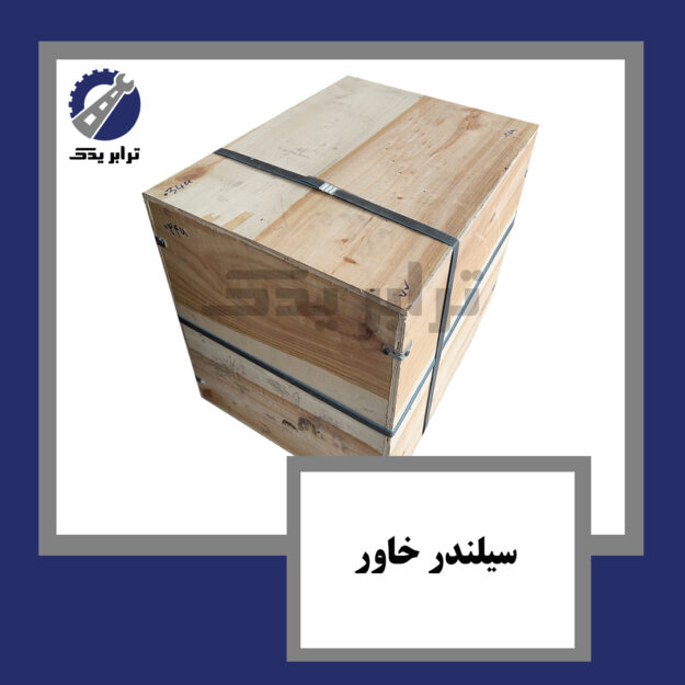 سیلندر خاور