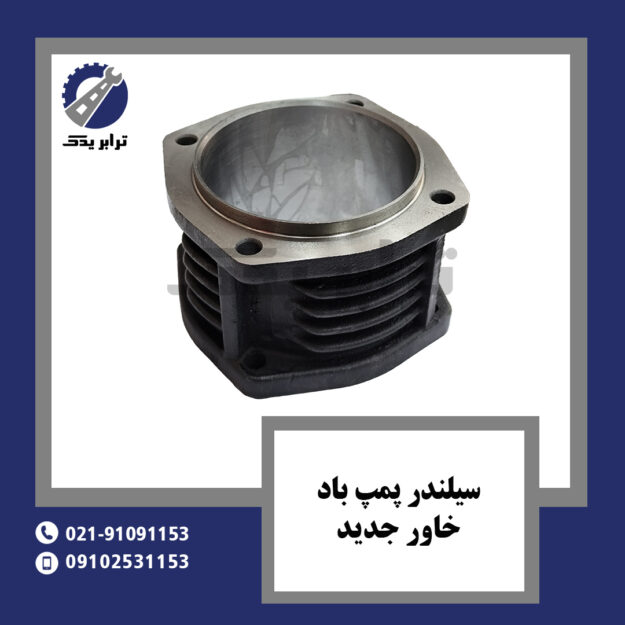 سیلندر پمپ باد خاور جدید