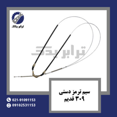 سیم ترمز دستی 309 قدیم