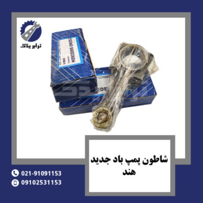 شاطون پمپ باد جدید هند