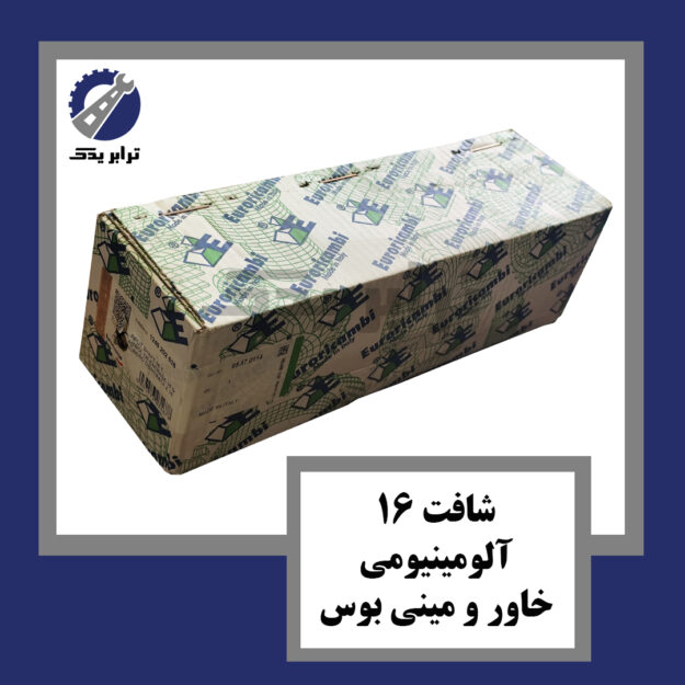 شافت 16 آلومینیومی خاور و مینی بوس