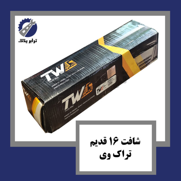 شافت 16 قدیم تراک وی