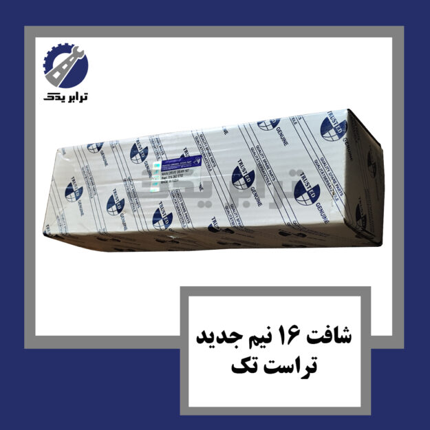 شافت 16 نیم جدید تراست تک