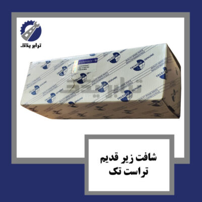 شافت زیر قدیم تراست تک