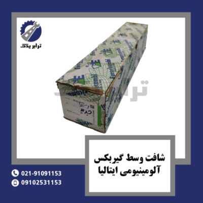 شافت وسط گیربکس آلومینیومی ایتالیا