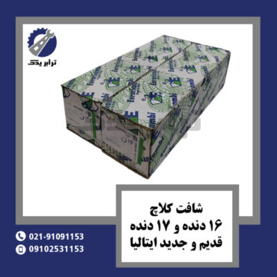شافت کلاچ 16 دنده و 17 دنده قدیم و جدید ایتالیا