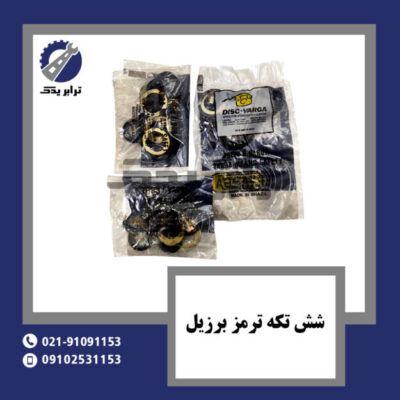 شش تکه ترمز برزیل