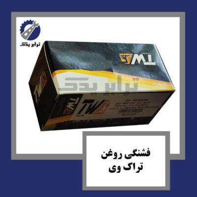 فشنگی روغن تراک وی