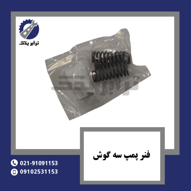 فنر پمپ سه گوش