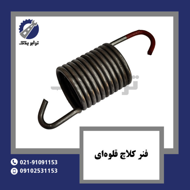 فنر کلاچ قلوهای