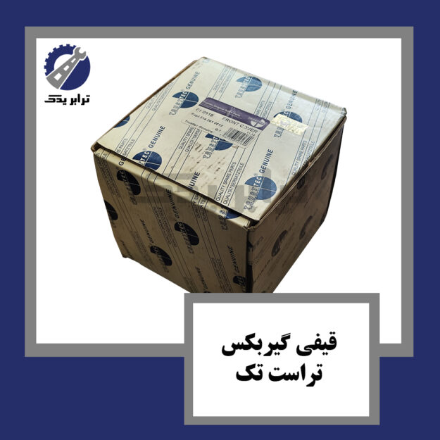 قیفی گیربکس تراست تک