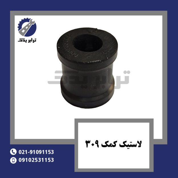 لاستیک کمک 309