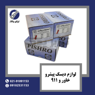 لوازم دیسک پیشرو خاور و 911