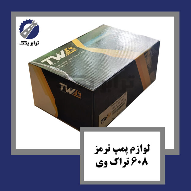 لوازم پمپ ترمز 608 تراک وی