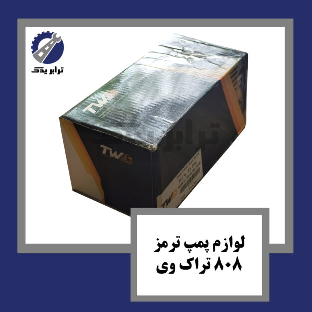 لوازم پمپ ترمز 808 تراک وی