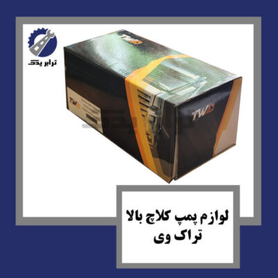 لوازم پمپ کلاچ بالا تراک وی