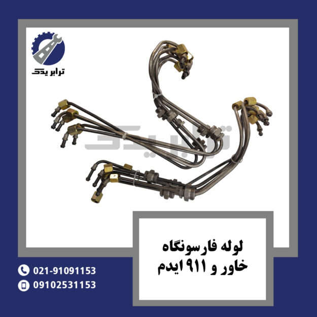 لوله فارسونگاه خاور و 911 ایدم