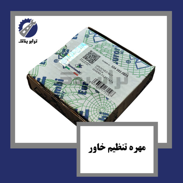 مهره تنظیم خاور