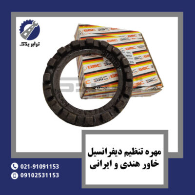 مهره تنظیم دیفرانسیل خاور هندی و ایرانی