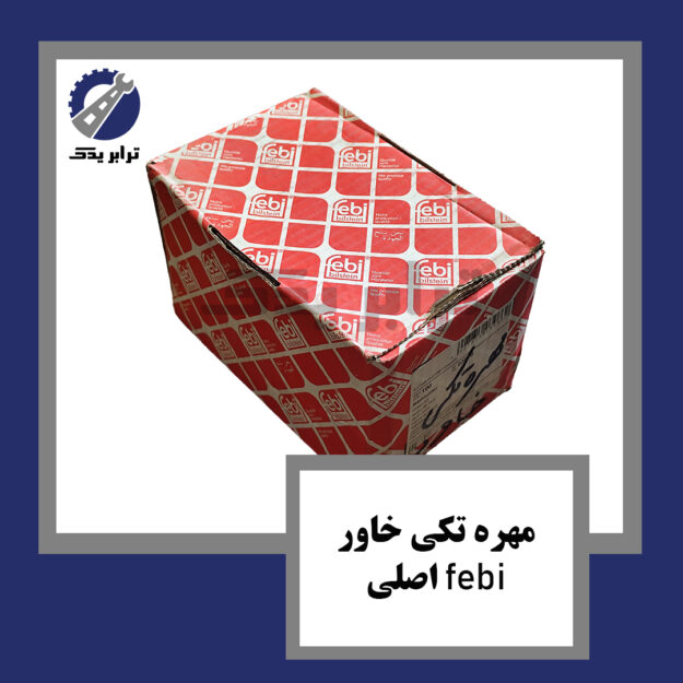 مهره تکی خاور اصلی febi