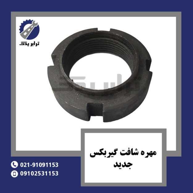 مهره شافت گیربکس جدید