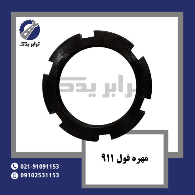 مهره فول 911