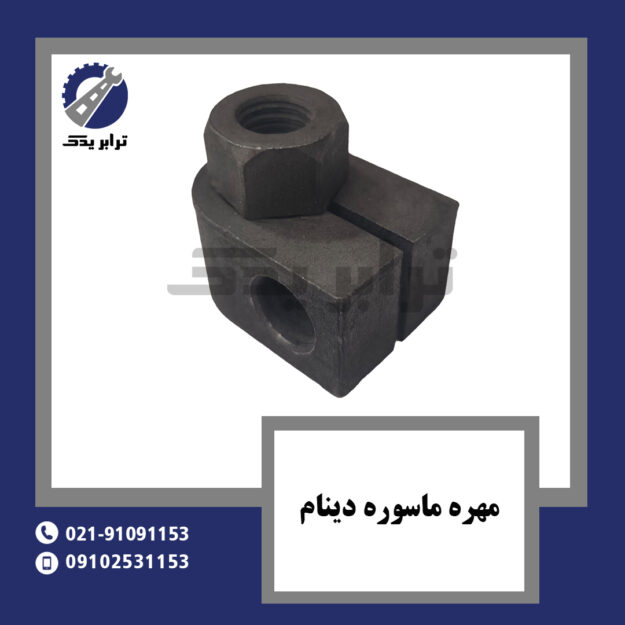 مهره ماسوره دینام