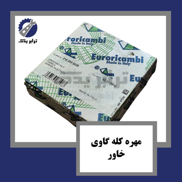 مهره کله گاوی خاور