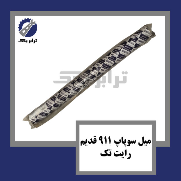 میل سوپاپ 911 قدیم رایت تک