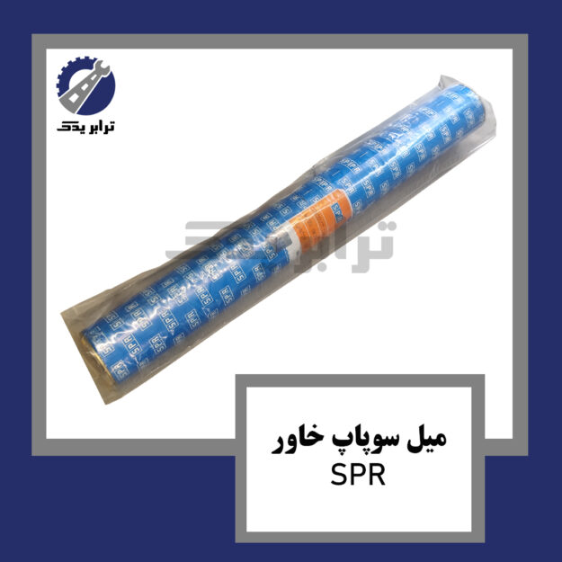 میل سوپاپ خاور SPR